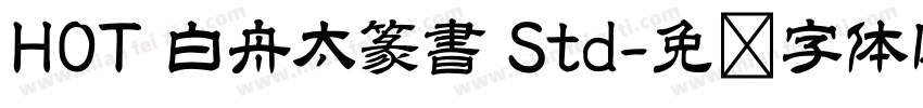 HOT 白舟太篆書 Std字体转换
